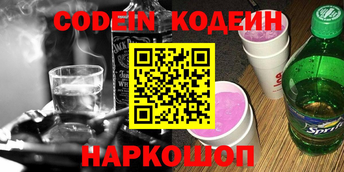 Кодеин Purple Drank Зерноград